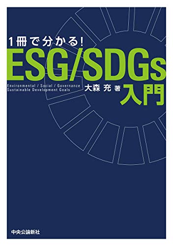 1冊で分かる! ESG/SDGs入門 (単行本)