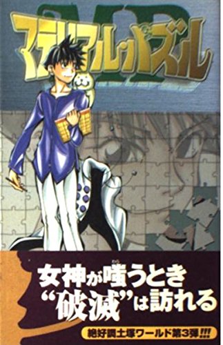 マテリアル・パズル 3 (ガンガンコミックス)