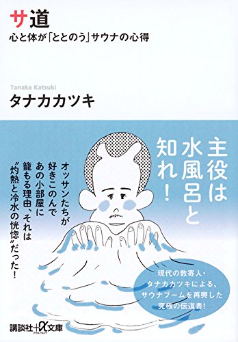 サ道 心と体が「ととのう」サウナの心得 (講談社+α文庫)