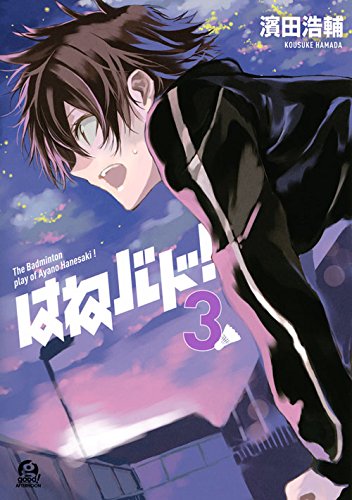 はねバド!(3) (アフタヌーンKC)