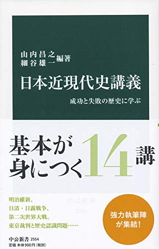 日本近現代史講義-成功と失敗の歴史に学ぶ (中公新書)