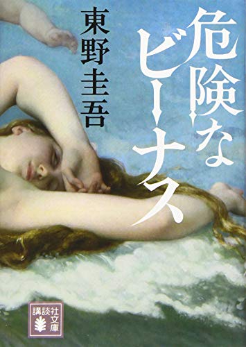 危険なビーナス (講談社文庫)