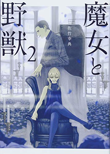 魔女と野獣(2) (ヤンマガKCスペシャル)