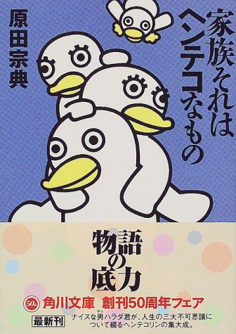 家族それはヘンテコなもの (角川文庫)