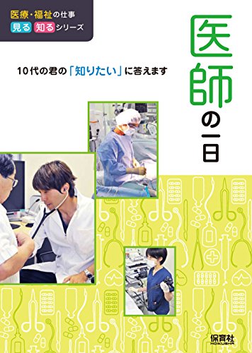 医師の一日 (医療・福祉の仕事 見る知るシリーズ)