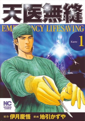 天医無縫 karte 1 (ニチブンコミックス)