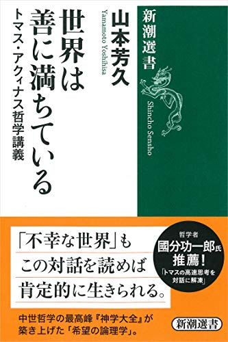 世界は善に満ちている: トマス・アクィナス哲学講義 (新潮選書)