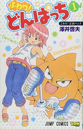 ふわり!どんぱっち 1 (ジャンプコミックス)