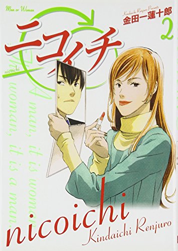 ニコイチ 2 (ヤングガンガンコミックス)