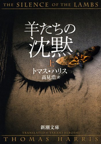 羊たちの沈黙〈上〉 (新潮文庫)