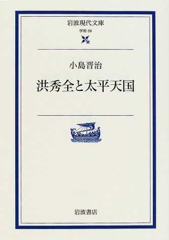 洪秀全と太平天国 (岩波現代文庫)