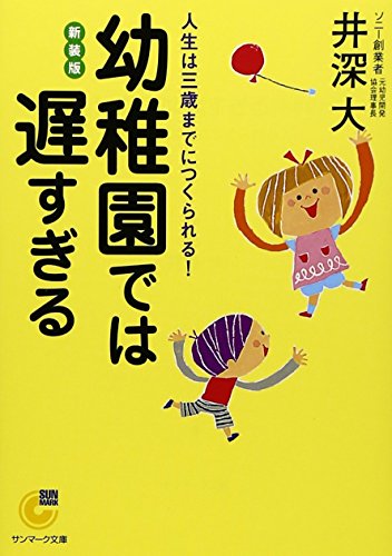 幼稚園では遅すぎる 新装版 (サンマーク文庫 G- 108)