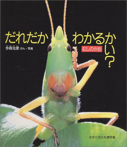 だれだかわかるかい?―むしのかお (かがくのとも傑作集 どきどきしぜん)