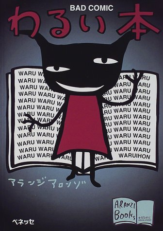 わるい本 (アランジ ブックス)