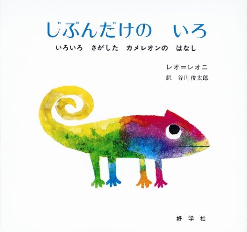 じぶんだけのいろ―いろいろさがしたカメレオンのはなし