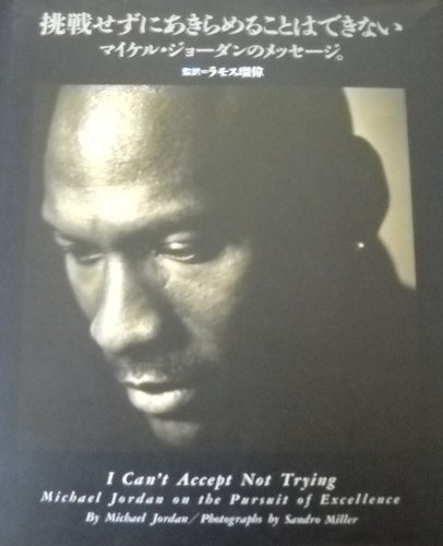 挑戦せずにあきらめることはできない―マイケル・ジョーダンのメッセージ