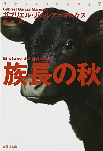 族長の秋 ラテンアメリカの文学 (集英社文庫 カ)