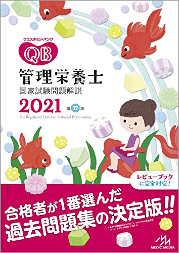 クエスチョン・バンク 管理栄養士国家試験問題解説 2021