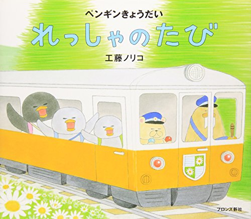 ペンギンきょうだい れっしゃのたび