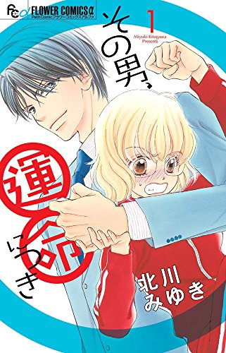 その男、運命につき (1) (フラワーコミックスアルファ)