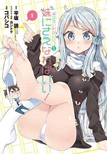 妹さえいればいい。外伝 妹にさえなればいい!(1) (ガンガンコミックスJOKER)