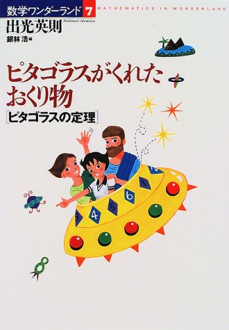 ピタゴラスがくれたおくり物―ピタゴラスの定理 (数学ワンダーランド)