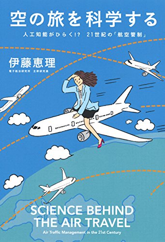 空の旅を科学する