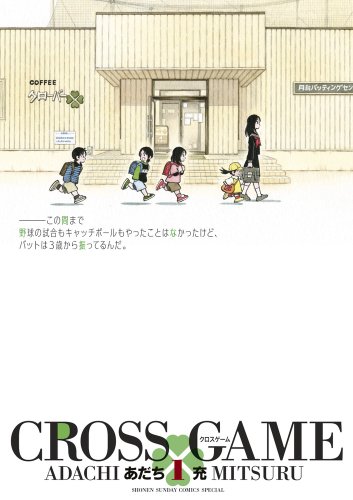 CROSS GAME クロスゲーム 1 (少年サンデーコミックススペシャル)