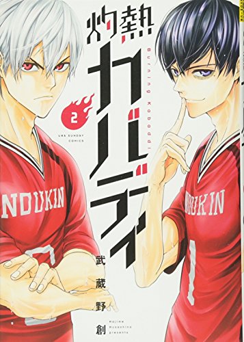 灼熱カバディ 2 (裏少年サンデーコミックス)