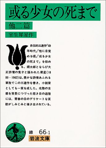 或る少女の死まで―他二篇 (岩波文庫)