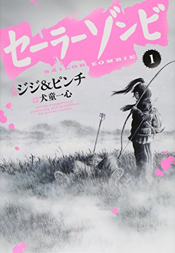 セーラーゾンビ(1) (ヒーローズコミックス)
