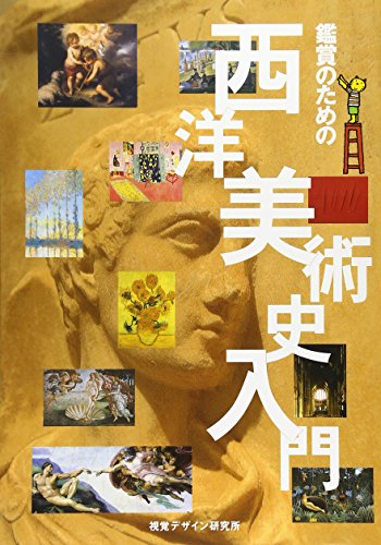 鑑賞のための西洋美術史入門 (リトルキュレーターシリーズ)