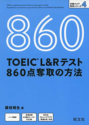 【CD付】TOEIC L&Rテスト 860点奪取の方法 (目標スコア奪取シリーズ 4)
