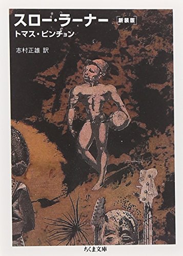 スロー・ラーナー (ちくま文庫)