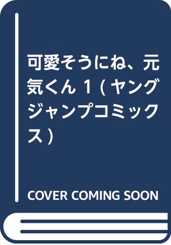 可愛そうにね、元気くん 1 (ヤングジャンプコミックス)