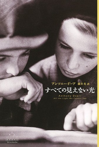 すべての見えない光 (新潮クレスト・ブックス)