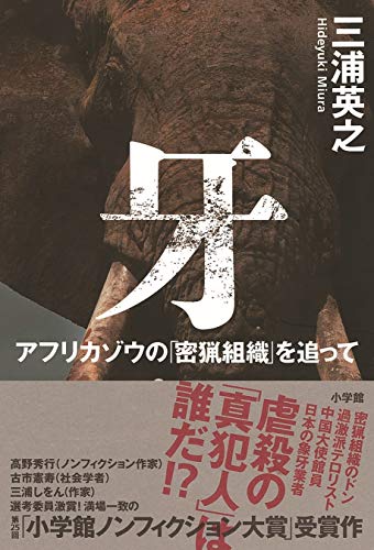 牙: アフリカゾウの「密猟組織」を追って