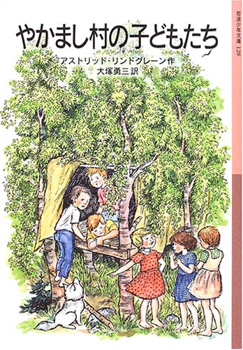 やかまし村の子どもたち (岩波少年文庫(128))