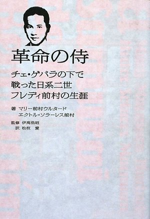 革命の侍―チェ・ゲバラの下で戦った日系二世フレディ前村の生涯