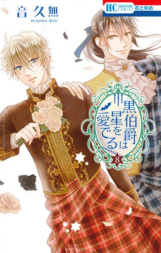 黒伯爵は星を愛でる 8 (花とゆめCOMICS)