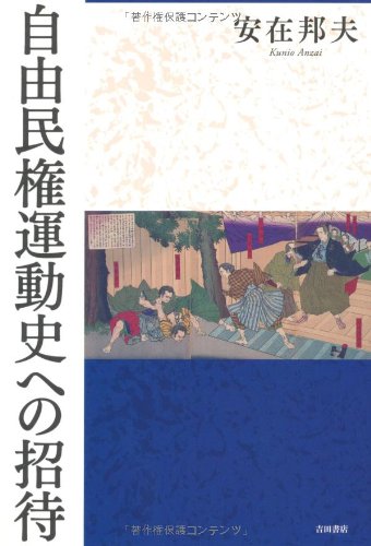 自由民権運動史への招待
