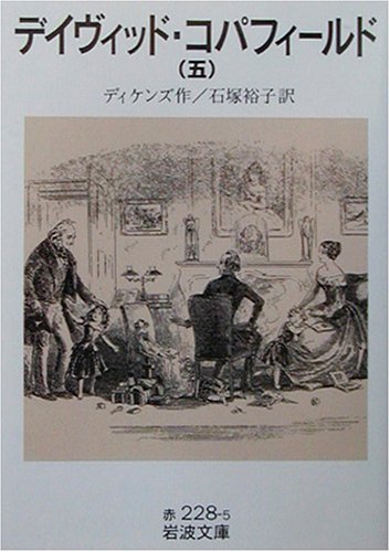 デイヴィッド・コパフィールド〈5〉 (岩波文庫)