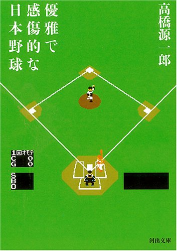 優雅で感傷的な日本野球 〔新装新版〕 (河出文庫)