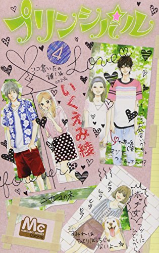 プリンシパル 4 (マーガレットコミックス)