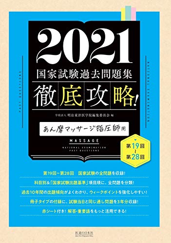 2021 第19回~第28回 徹底攻略! 国家試験過去問題集 あん摩マッサージ指圧師用