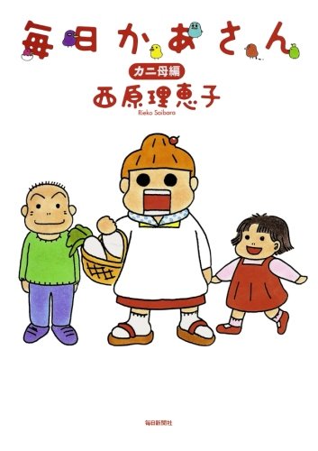 毎日かあさん（１）カニ母編