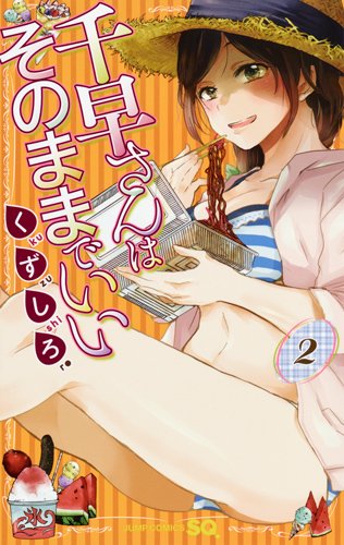 千早さんはそのままでいい 2 (ジャンプコミックス)