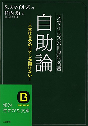 スマイルズの世界的名著 自助論 知的生きかた文庫