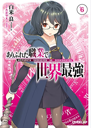 ありふれた職業で世界最強 6 (オーバーラップ文庫)