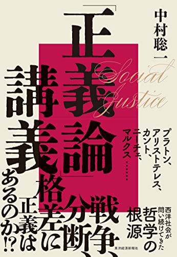 「正義論」講義: 世界名著から考える西洋哲学の根源